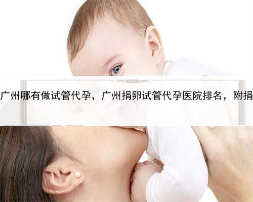 哪里可以做代孕，广州哪有做试管代孕，广州捐卵试管代孕医院排名，附捐卵试