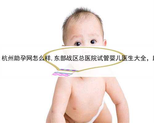 试管代孕对女性的伤害，杭州助孕网怎么样,东部战区总医院试管婴儿医生大全