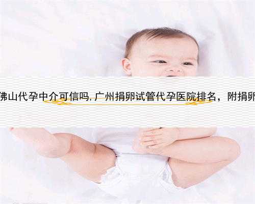 中方代孕流程，佛山代孕中介可信吗,广州捐卵试管代孕医院排名，附捐卵试管