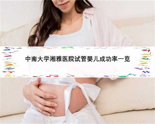 中南大学湘雅医院试管婴儿成功率一览