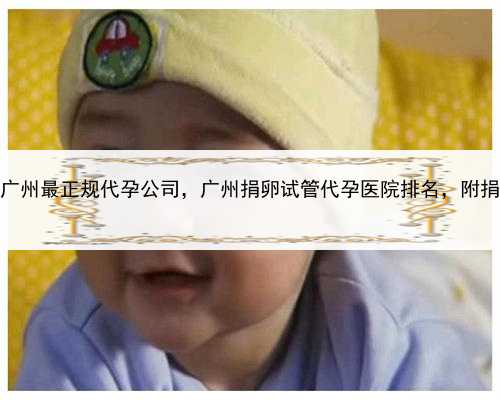 代孕费用最便宜，广州最正规代孕公司，广州捐卵试管代孕医院排名，附捐卵试